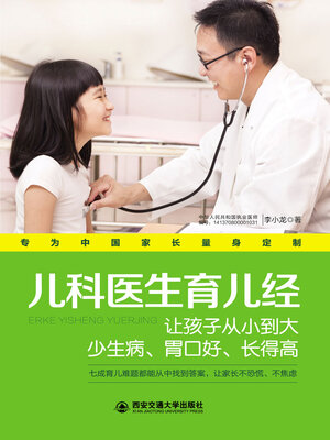 cover image of 儿科医生育儿经